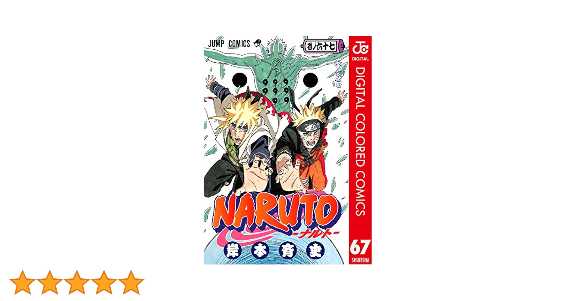 Amazon.co.jp: NARUTO―ナルト― カラー版 67 (ジャンプコミックス